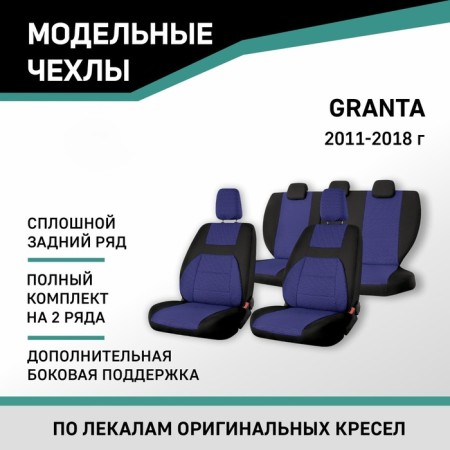 Auto-Cherkhls for Lada Granta, 2011-2018, add. side. support, continuous rear row, jacquard black/blue