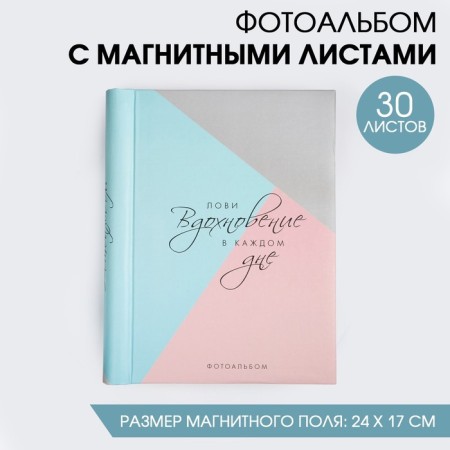 Photo album "Catch inspiration in every day", 30 magnetic sheets