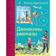 Deniskin stories. Dragunsky V. Yu.