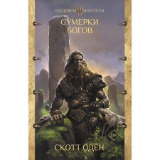 Twilight of the Gods. Oden S.
