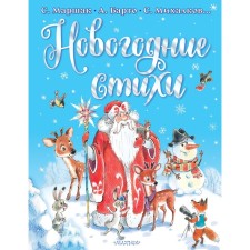 New Year's poems. Mikhalkov S.V., Barto A.L., Marshak S.Ya.