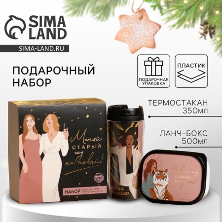 Gift set “Change the old year for the new”: the thermostat 350 ml., Lanche-box 500 ml