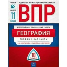 Tests. Geography. Typical options. 10 options grade 11. Ambartsumova E.M.