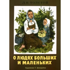 About the people of large and small (thin. T. Shevarev)