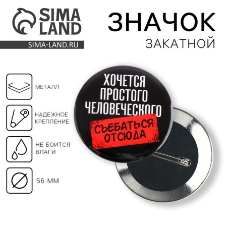 The sunset icon “I want simple...”, d = 56mm.
