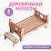 Wooden furniture for dolls "bed with a bench"
