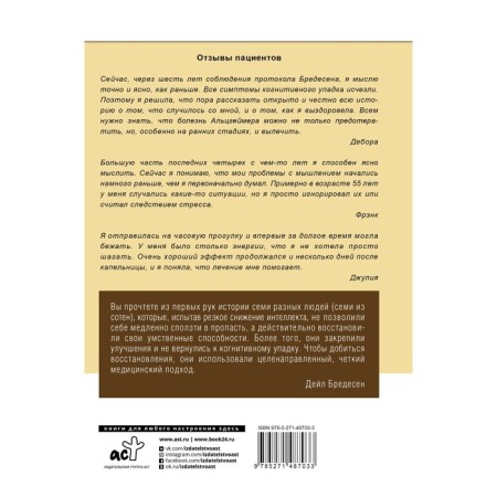 The brain is out of age. Protocols and evidence of people who defeated Alzheimer. Brazen D.-1