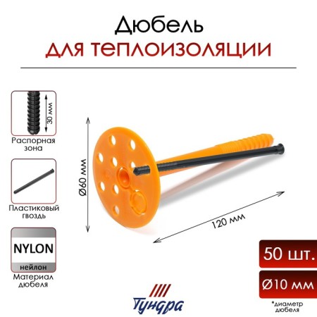Tundra dowel, for insulation, with plastic nails, 10x120 mm, 50 pcs
