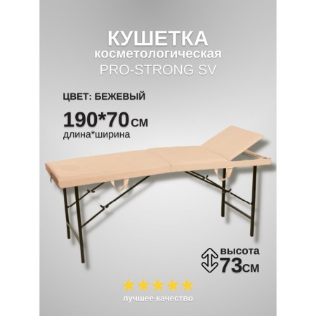Cosmetological couch Pro-Strong SV, three-section, size 190 × 70 × 73 cm, beige color