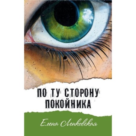 On the other side of the deceased. Lenkovskaya E.