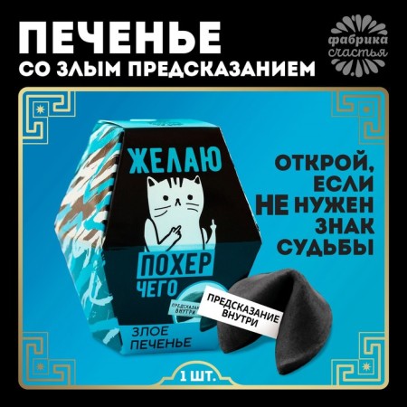 Cookies with a prediction "wish", in a box, 1 pc.
