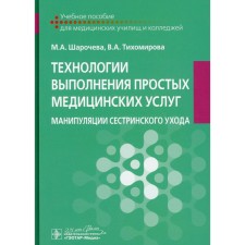 Technologies for the implementation of simple medical services. The manipulations of nursing departure. Sharocheva M.A., Tikhomirova V.A.