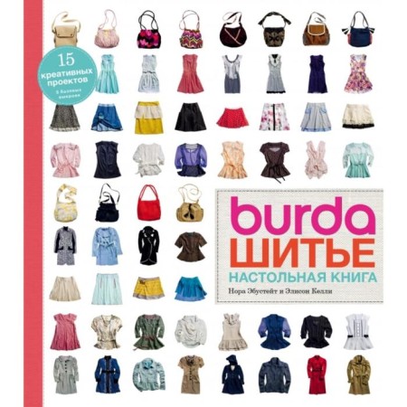 Burda. Sewing. Desk book. Ebustest N., Kelly E.