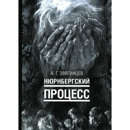 Nuremberg process. Zvyagintsev A.G.
