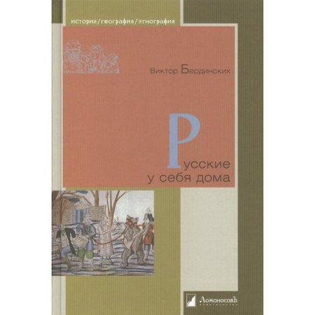 Russians at home. Berdinsky V.