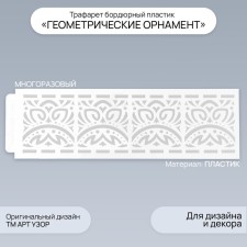 Tencil of border plastic 