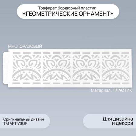Tencil of border plastic "Geometric ornament" 40x12 cm