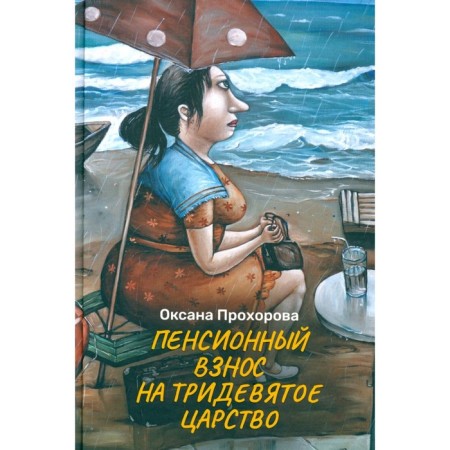 A pension contribution to the distant kingdom. Prokhorova O.