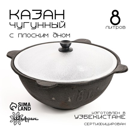 Kazan with a lid, 8 l, flat bottom