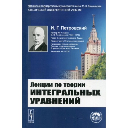 Lectures on the theory of integral equations. Petrovsky I.G.