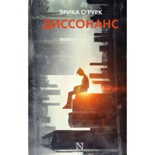Dissonance. O`RURK E.