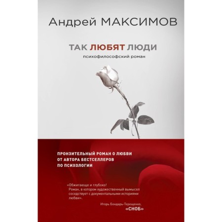 So people love. Psychophylosophical novel. Maksimov Andrey