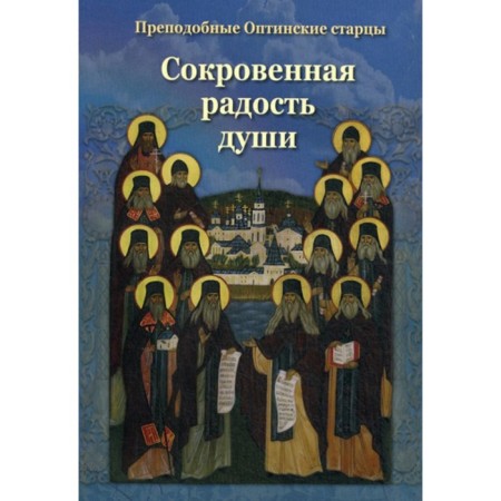 The secret joy of the soul. Rev. Optina elders