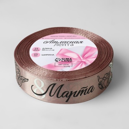 Atlase tape "March 8", 25 mm × 23 ± 1 m, color powder No. 107-1