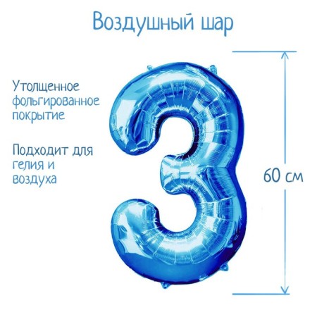 Foil ball 32 "number 3, individual packaging, blue color