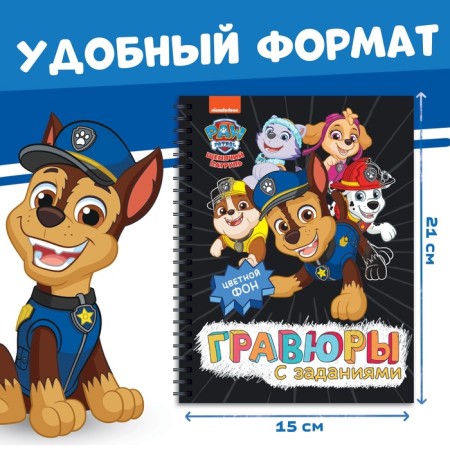 Album of engravings "engravings with tasks", 5 engravings, colored background, 12 pp., Puppy patrol-1