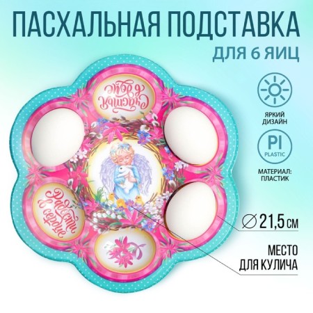 Easter stand for 6 eggs "Angel", 21.5 x 19.9 cm.