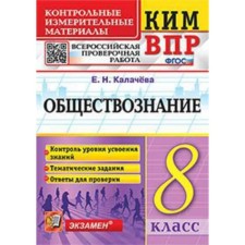 VPR. Social science. 8th grade. Kalacheva E.N.