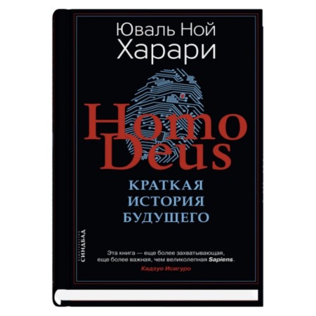 Homo Deus. A brief story of the future. Harari Yu.N.