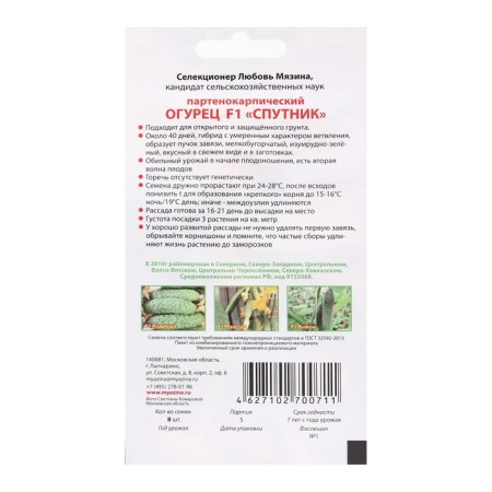 Cucumber seeds "Sputnik F1", 8 pcs-1