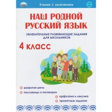 Тренажер. Наш родной русский язык. Увлекательные развивающие задания для школьников 4 класс. Понятовская Ю. Н.