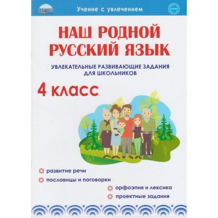 Training apparatus. Our native Russian language. Fascinating developmental tasks for schoolchildren grade 4. Ponatovskaya Yu. N.
