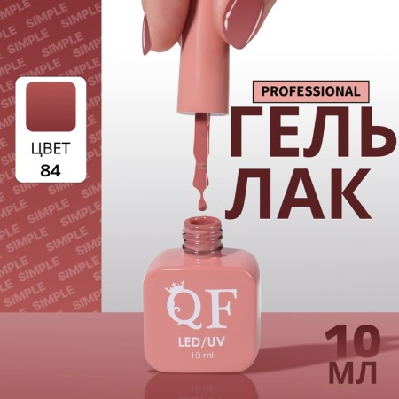 Simple nail polish gel, 3 phase, 10 ml, led/uv, color (84)