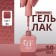 Simple nail polish gel, 3 phase, 10 ml, led/uv, color (84)