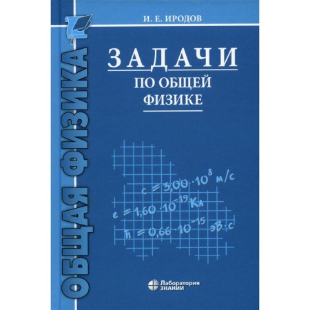 Tasks in general physics. Textbook for universities. 16th edition. Irodov I.E.