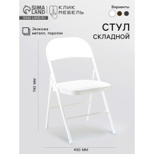 Стул складной С-2589 белый