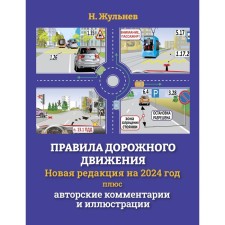 Traffic rules for 2024 + copyright comments and illustrations. Zhulnev N.Ya.