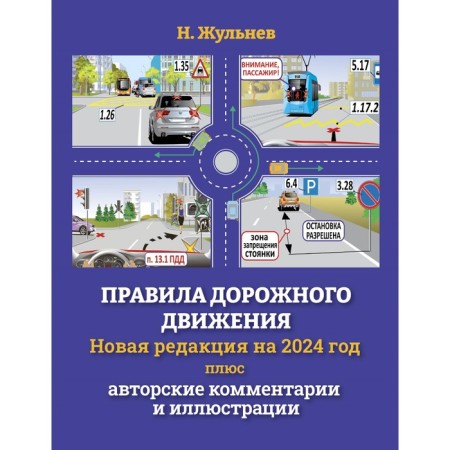 Traffic rules for 2024 + copyright comments and illustrations. Zhulnev N.Ya.