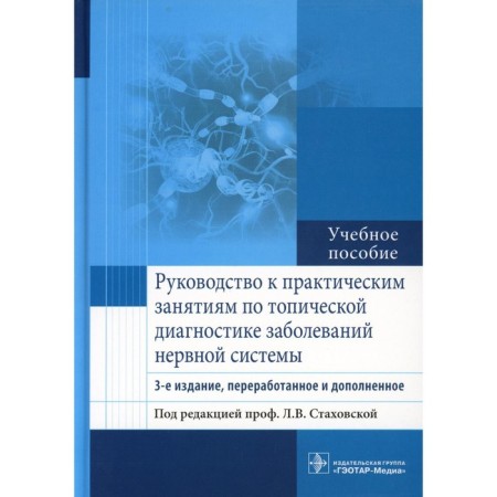 Guide to practical classes on topical diagnosis of diseases of the nervous system. Tutorial. 3rd edition, processed and supplemented. Ed. Stakhovskaya L.V.