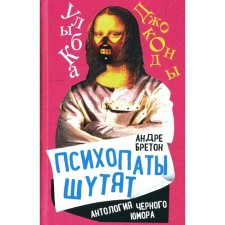 Психопаты шутят. Антология чёрного юмора. Бретон А.