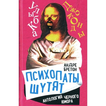 Psychopaths joke. Anthology of black humor. Breton A.