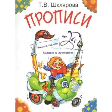 Recording. Learning to write beautifully and competently. Shklyarova T.V.
