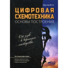 Digital circuitry. Fundamentals of construction. Shustov M.A.