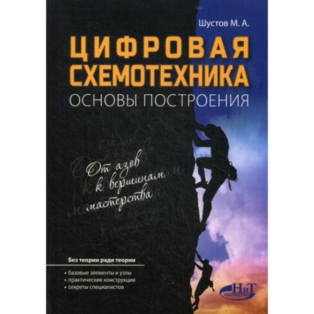 Digital circuitry. Fundamentals of construction. Shustov M.A.