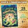 The book "Mega Labyrinths. Go to an exciting adventure! ”