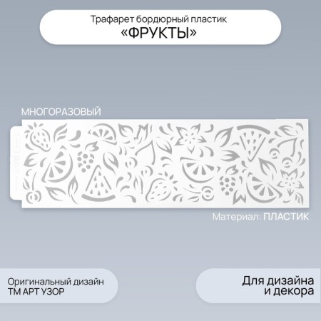 Stencil of border plastic "Fruit" 40x12 cm